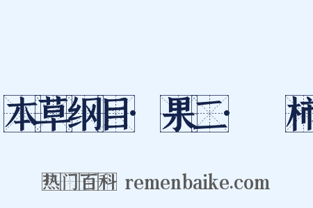 本草纲目·果二·椑柿是什么意思的图片